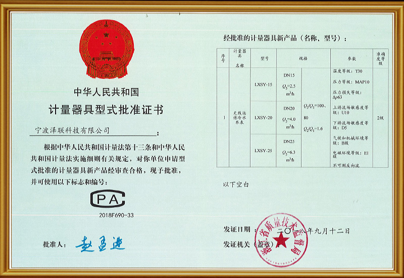 无线远传冷水水表型式批准证书