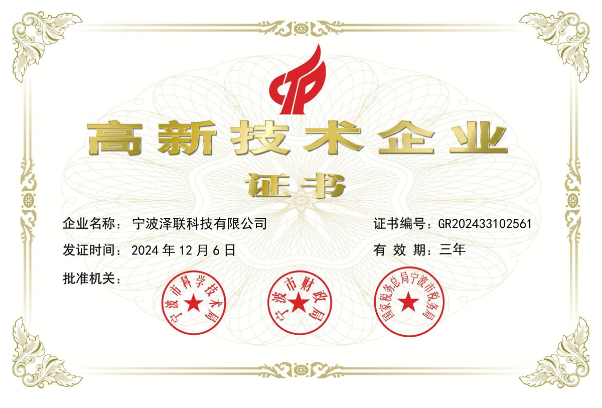 高新技术企业证书